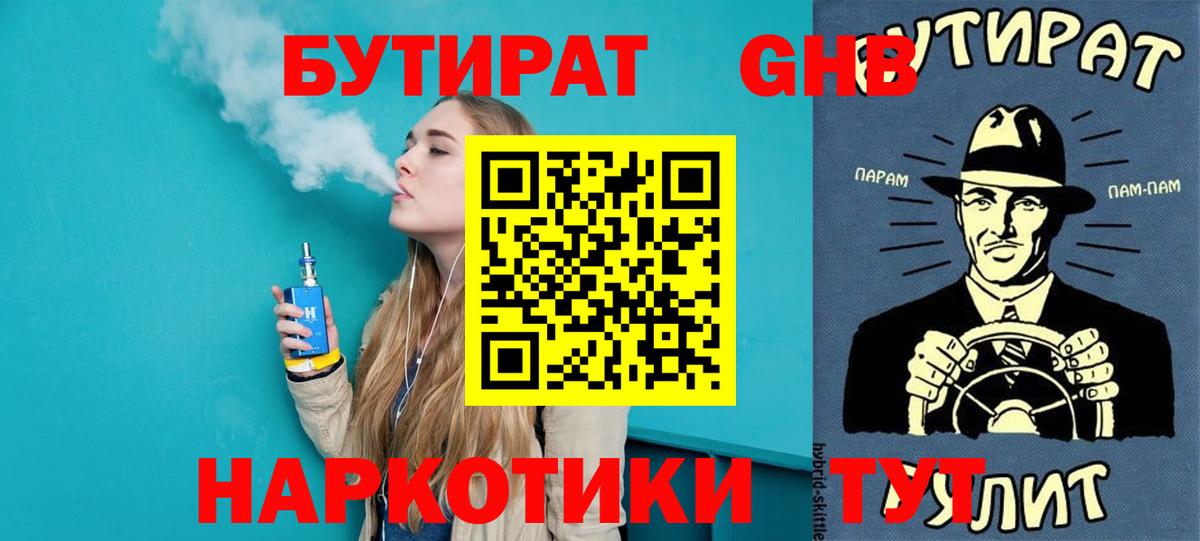 БУТИРАТ  Вход с VPN  Заречный  Бутират оксибутират 