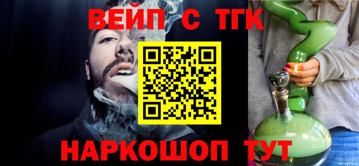 Заречный  ТГК вейп с тгк  Вход с VPN  ТГК жижа 